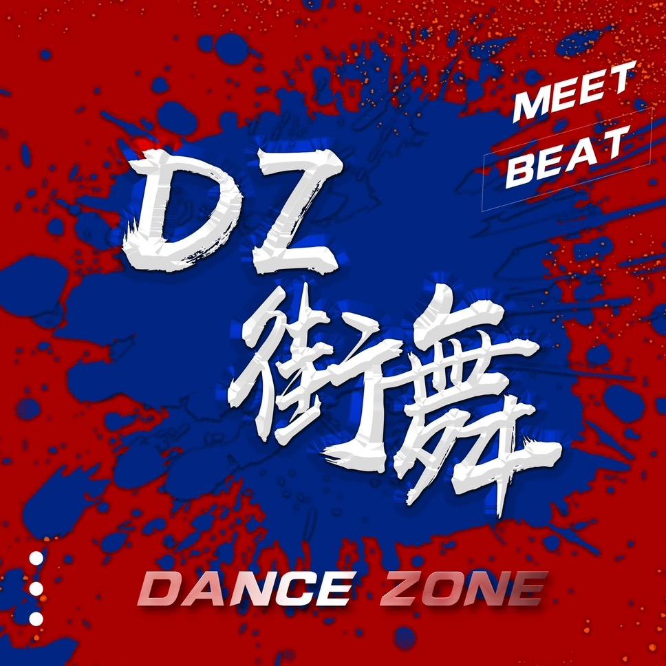 太原DZ品牌街舞