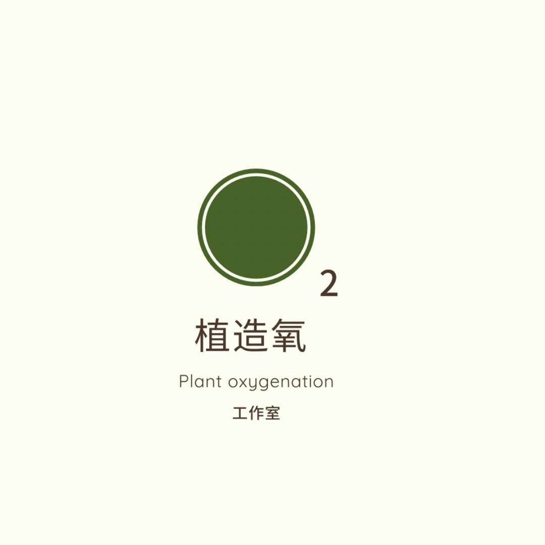 植造氧工作室