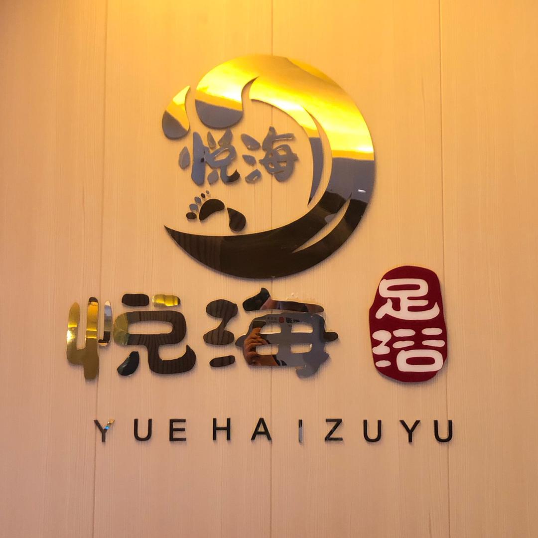 悦海足浴