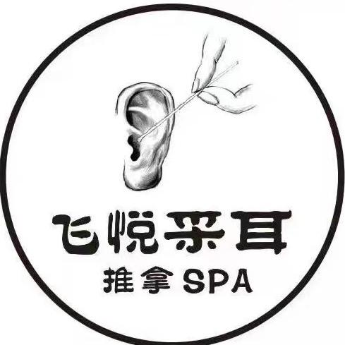 飞悦spa. 采耳