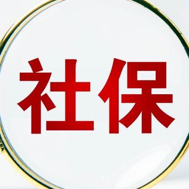邯郸社保这些事