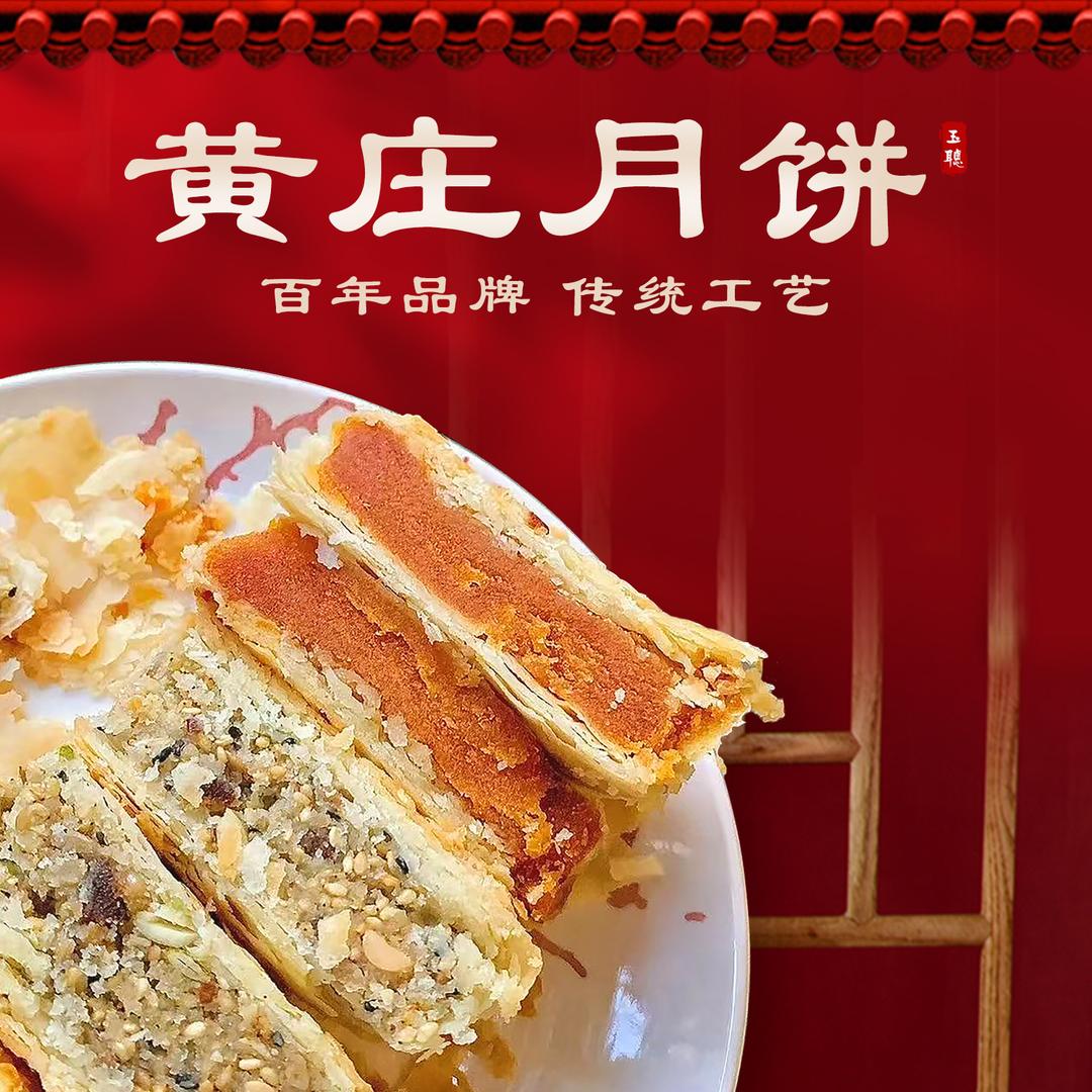 百年黄庄月饼