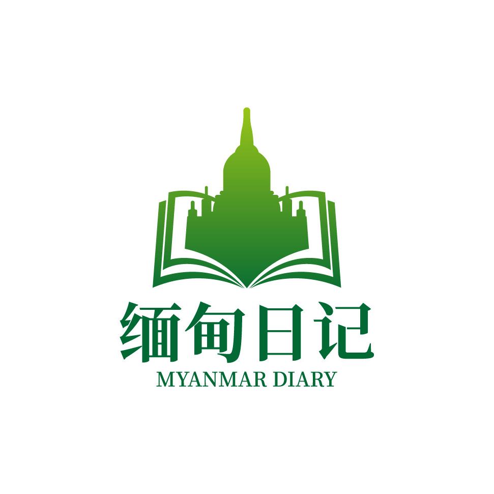 缅甸日记