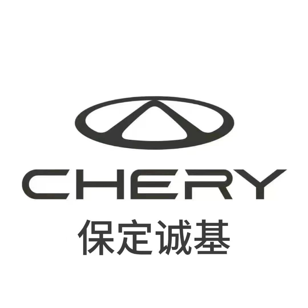 奇瑞汽车保定诚基店