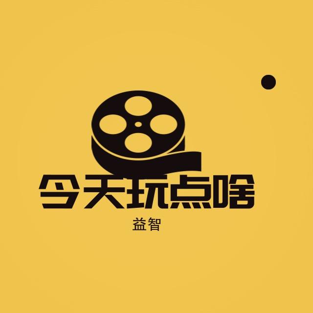 今天玩点啥.