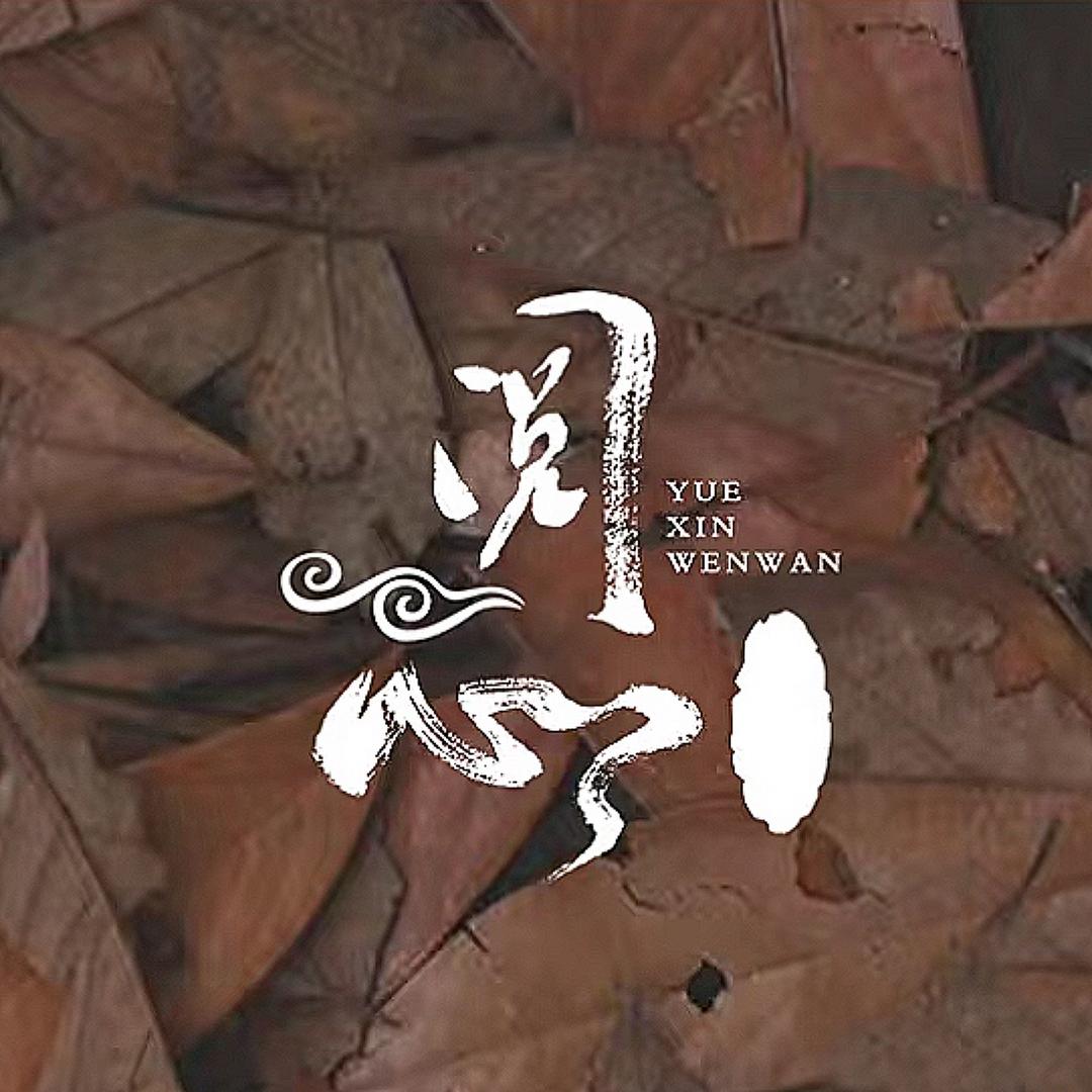 阅心珠宝【朵翰】