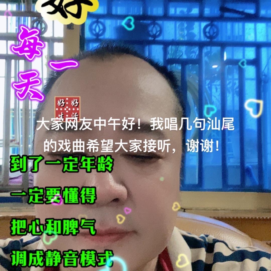 郑兴奋字锦攀