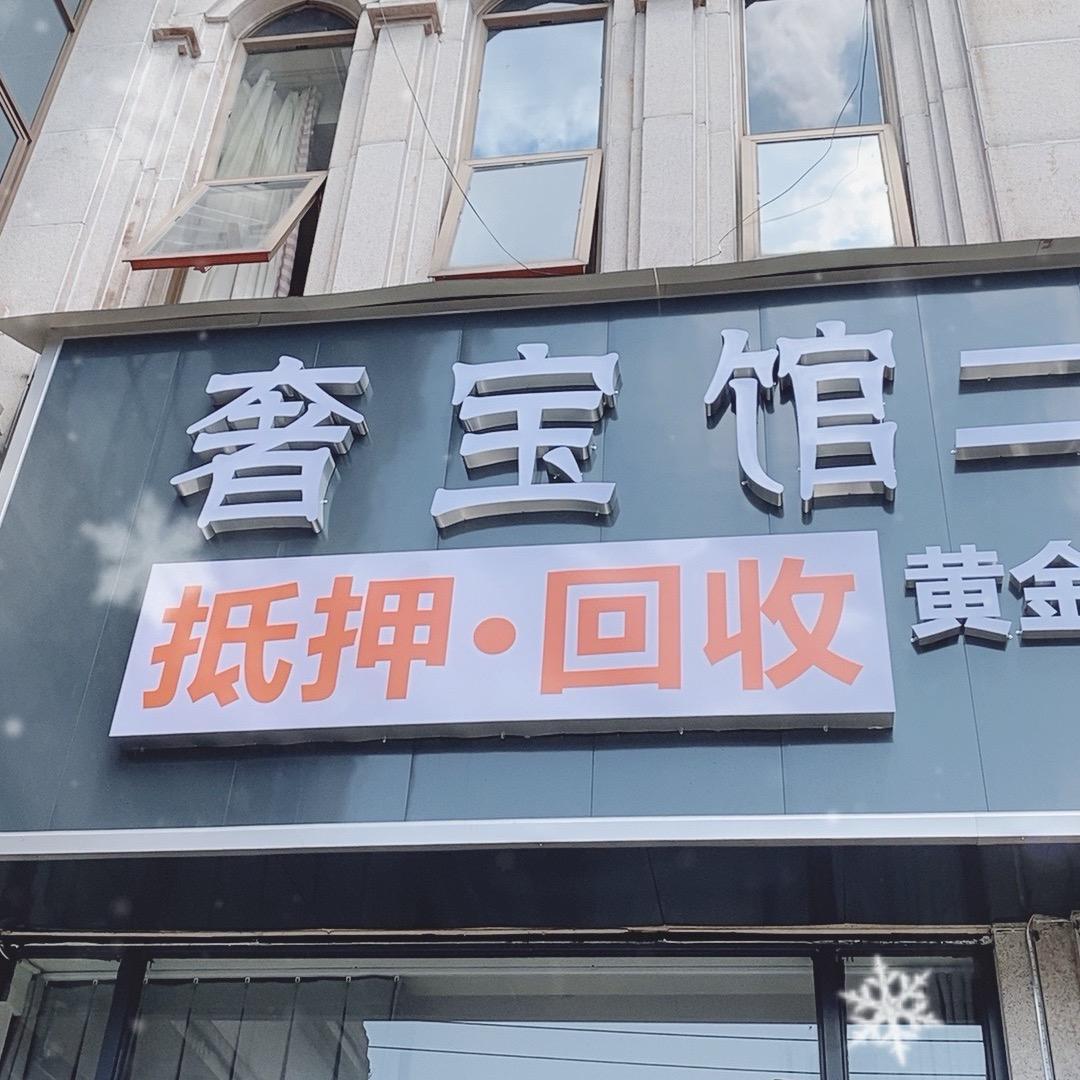 奢宝馆二奢品名酒交易中心