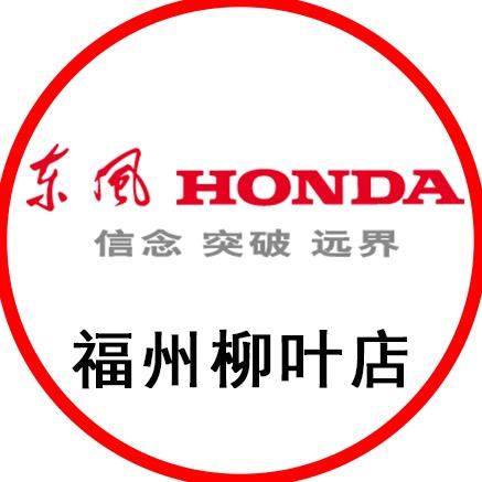 东风本田福州柳叶店
