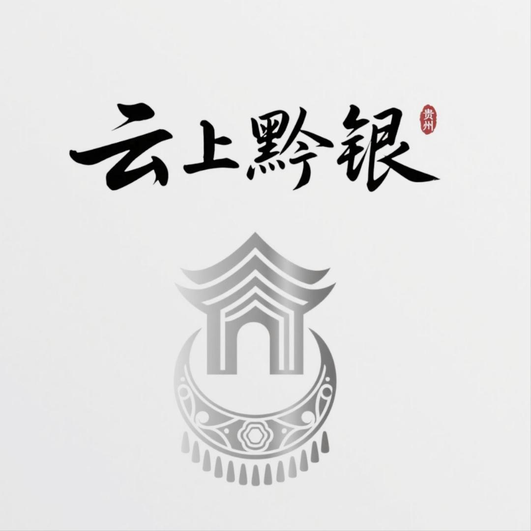 云上黔银