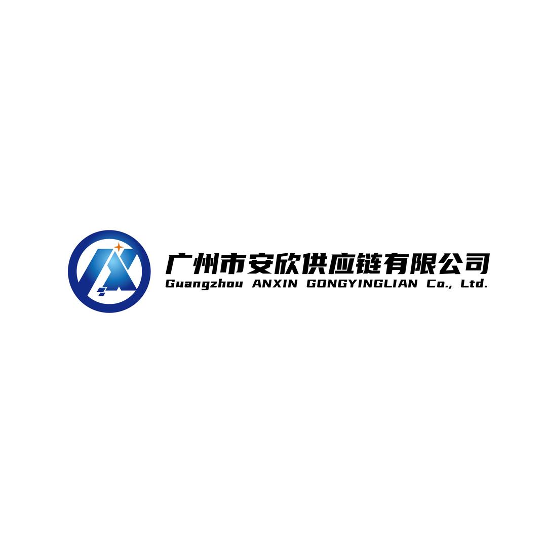 广州市安欣供应链有限公司