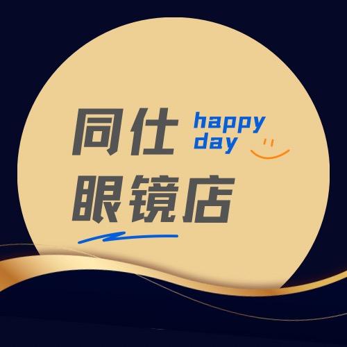 曲周同仕眼镜店