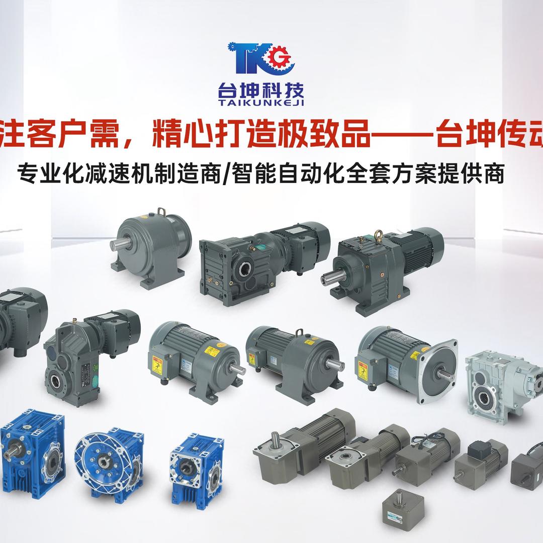 齿轮减速机丨台坤科技