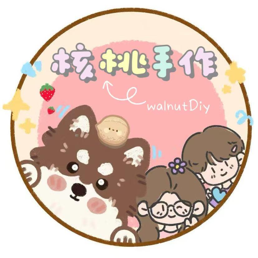 核桃手作diy