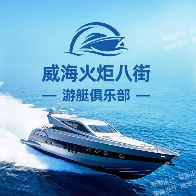 威海火炬八街游艇俱乐部店长2号