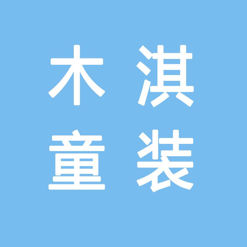 木淇童装