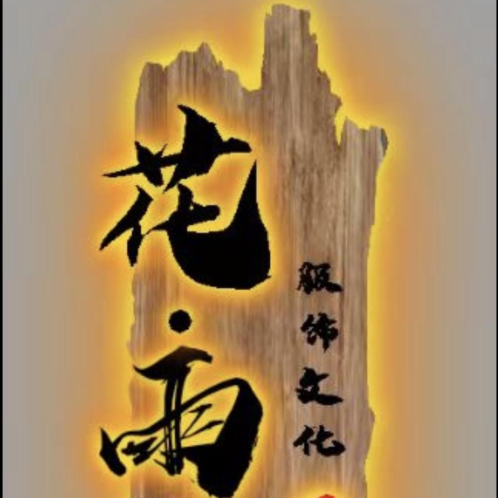 花雨墨国潮服饰文化（设计师号）
