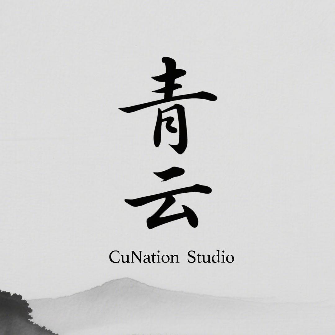 青云 Studio