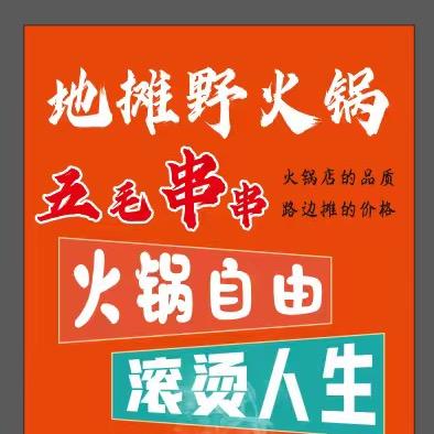 五毛串串地摊野火锅【大锅菜】