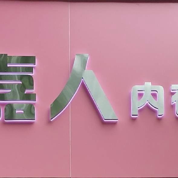 嘉人内衣·实体