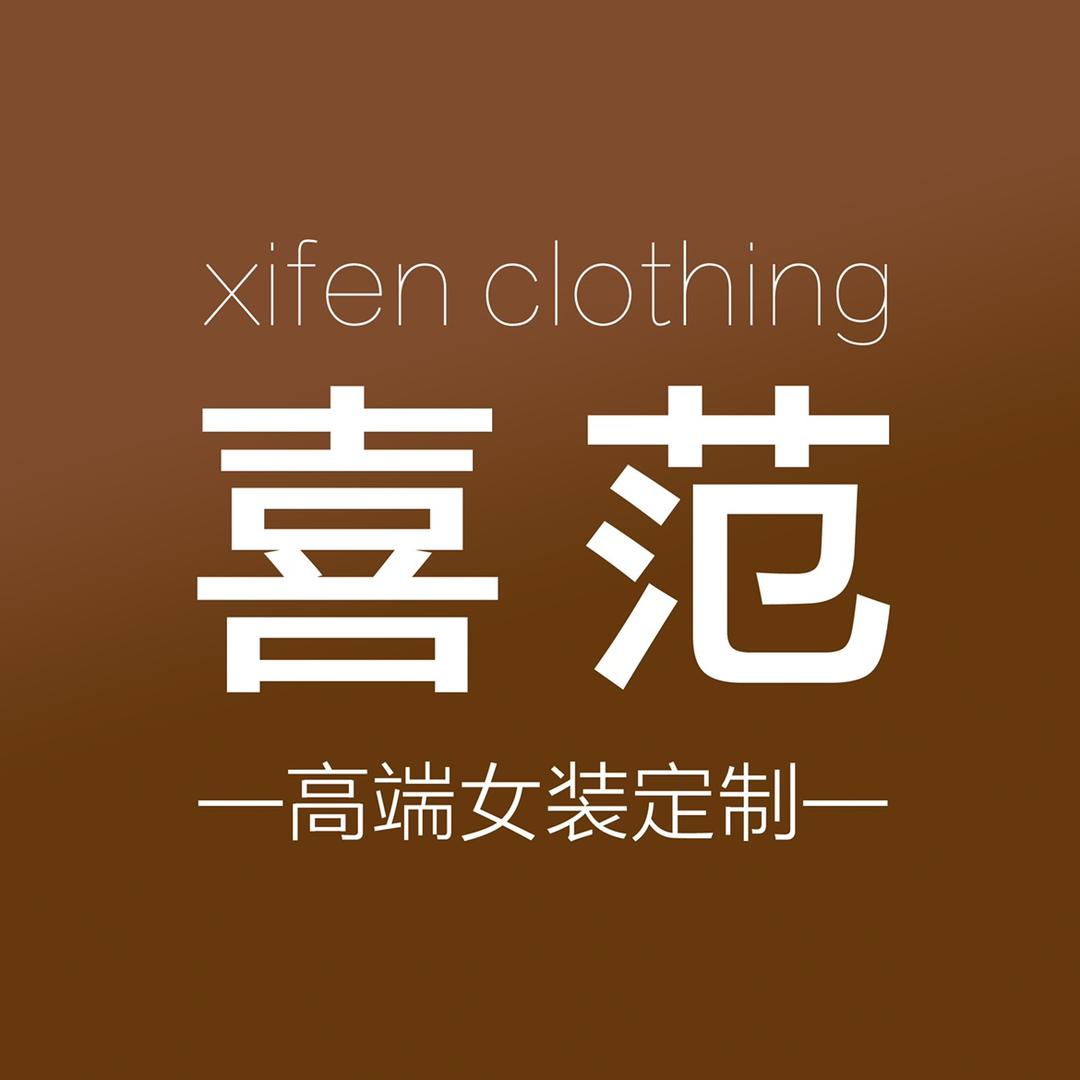 喜范 高端女装定制