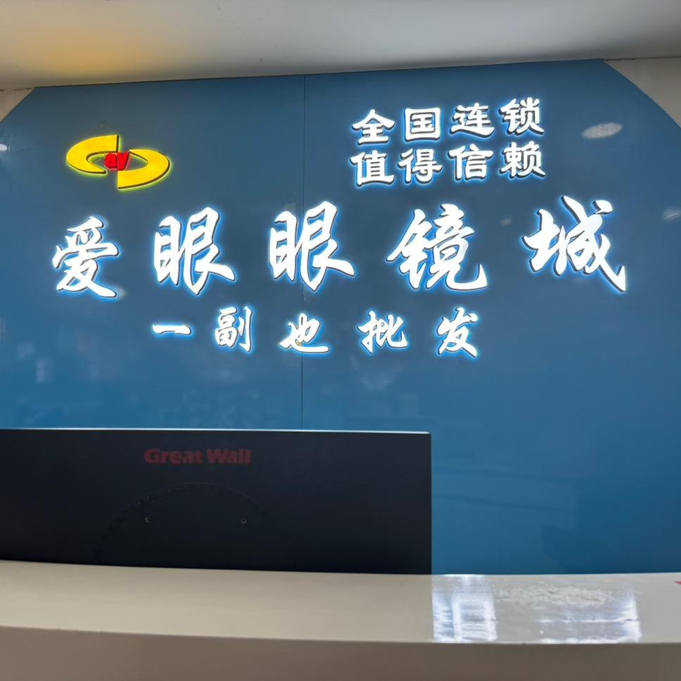 汉寿县眼镜工厂店