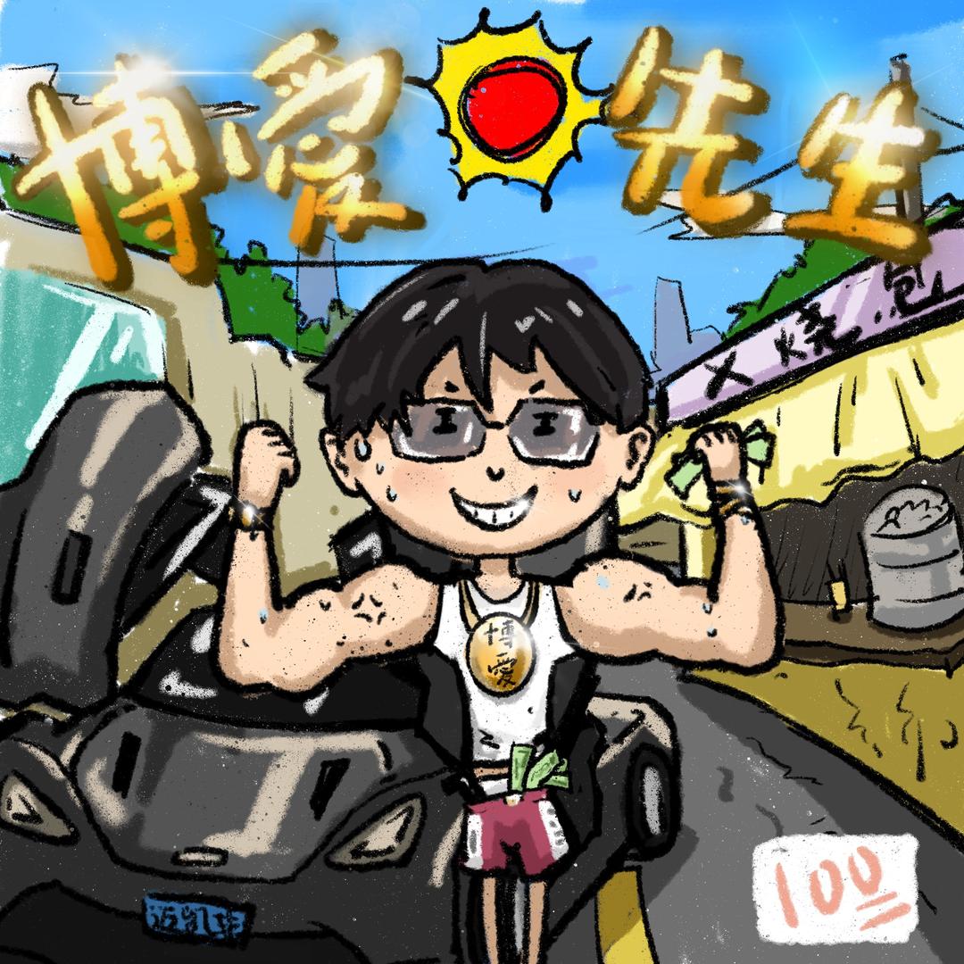 博爱神（专辑博爱先生💽制作中）