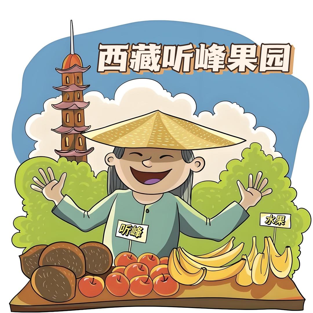 西藏听峰果园