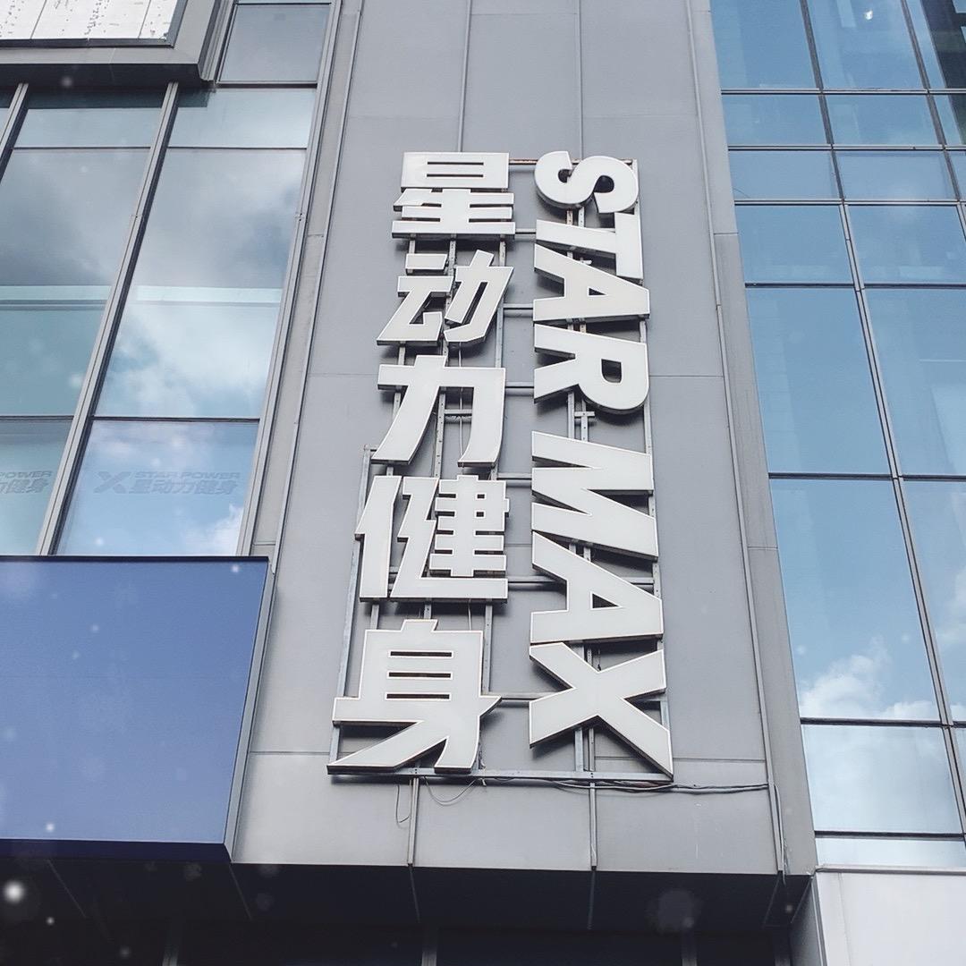 星动力健身 于海