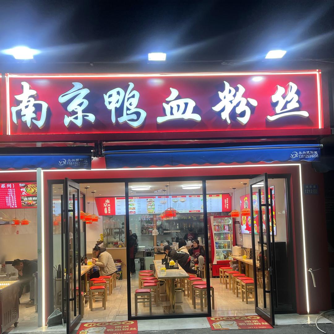 南京鸭血粉丝无锡落霞店