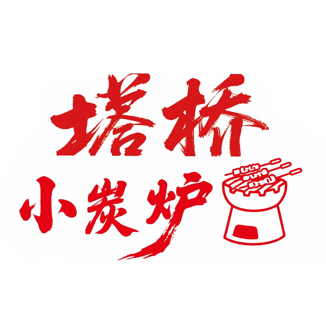 塔桥小炭炉