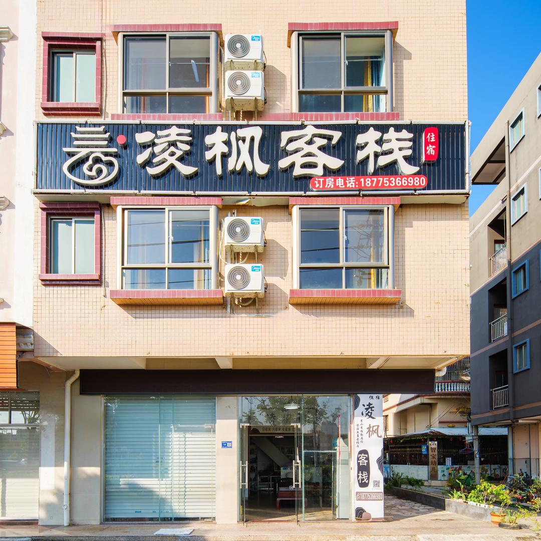 北海凌枫客栈