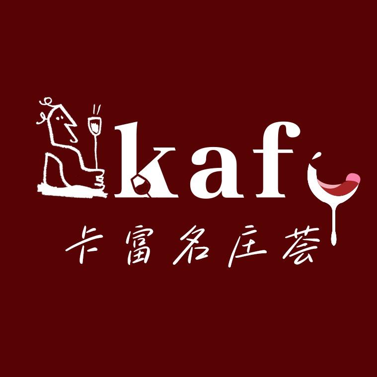 卡富名庄荟