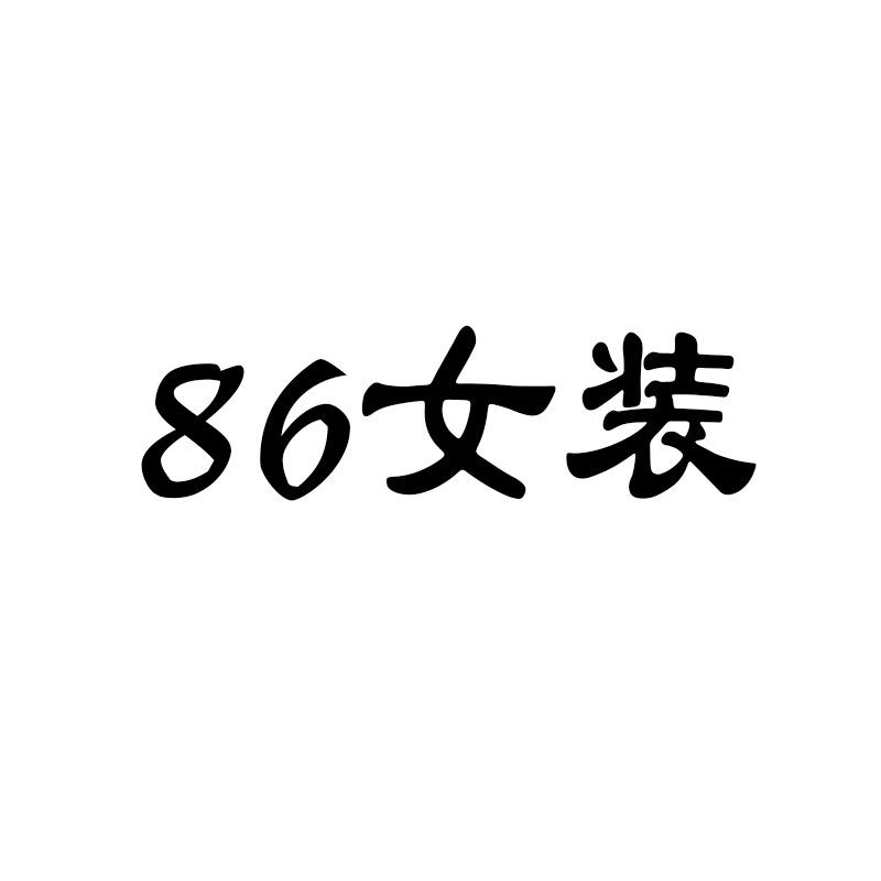 86女装