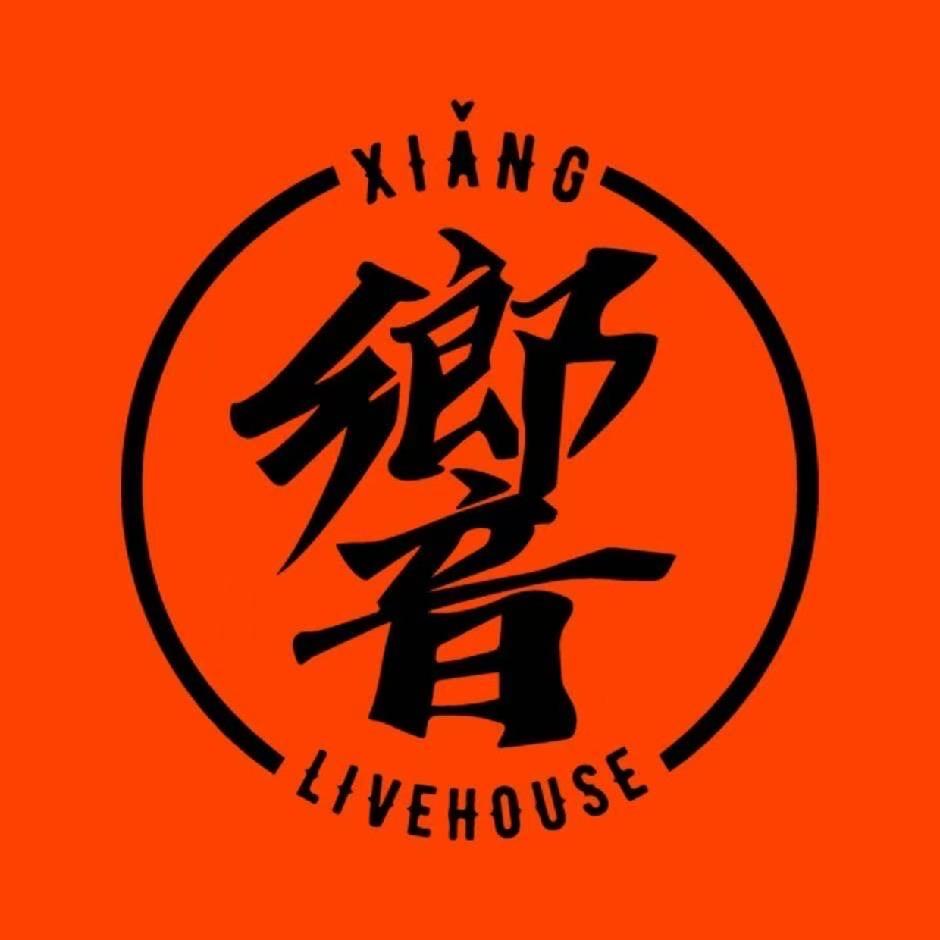 A響livehouse 长沙店～Yuan