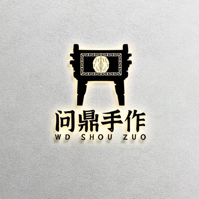 问鼎WD手作