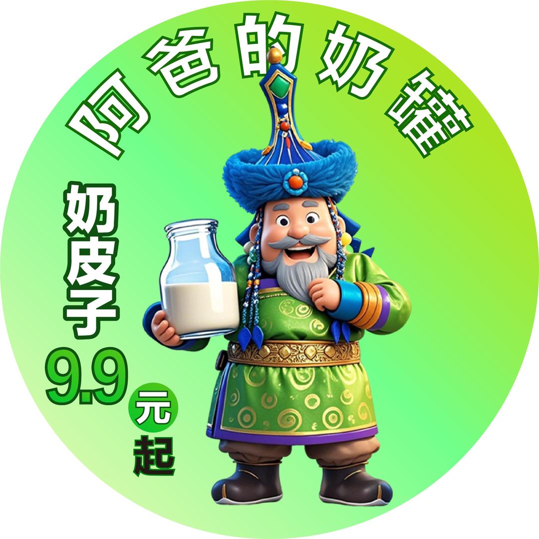 奶皮卷工厂•批发【阿爸的奶罐】