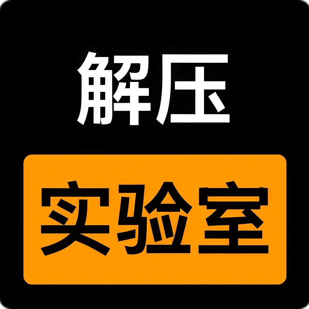 解压实验室