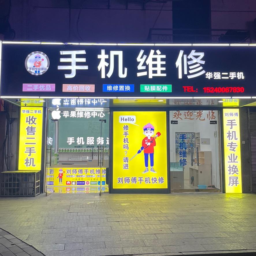 潜山刘师傅手机维修