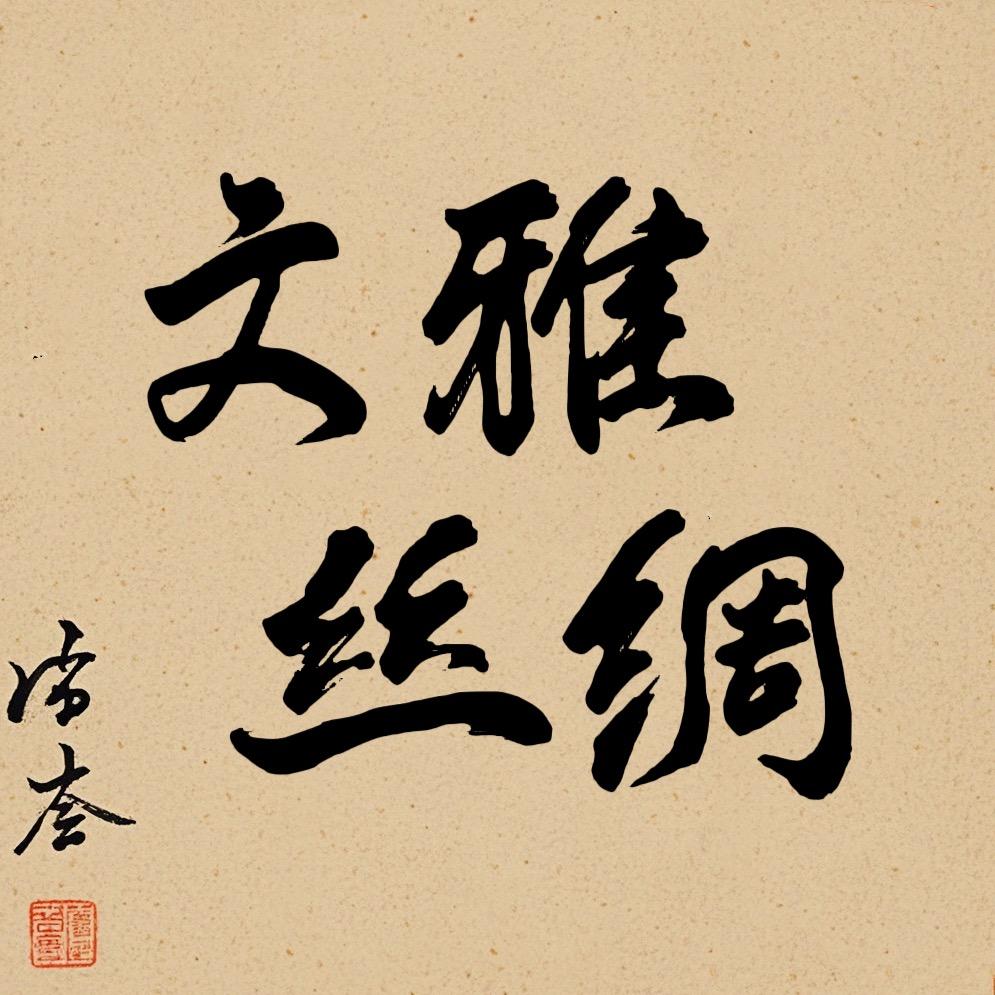 文雅织锦缎 工厂店