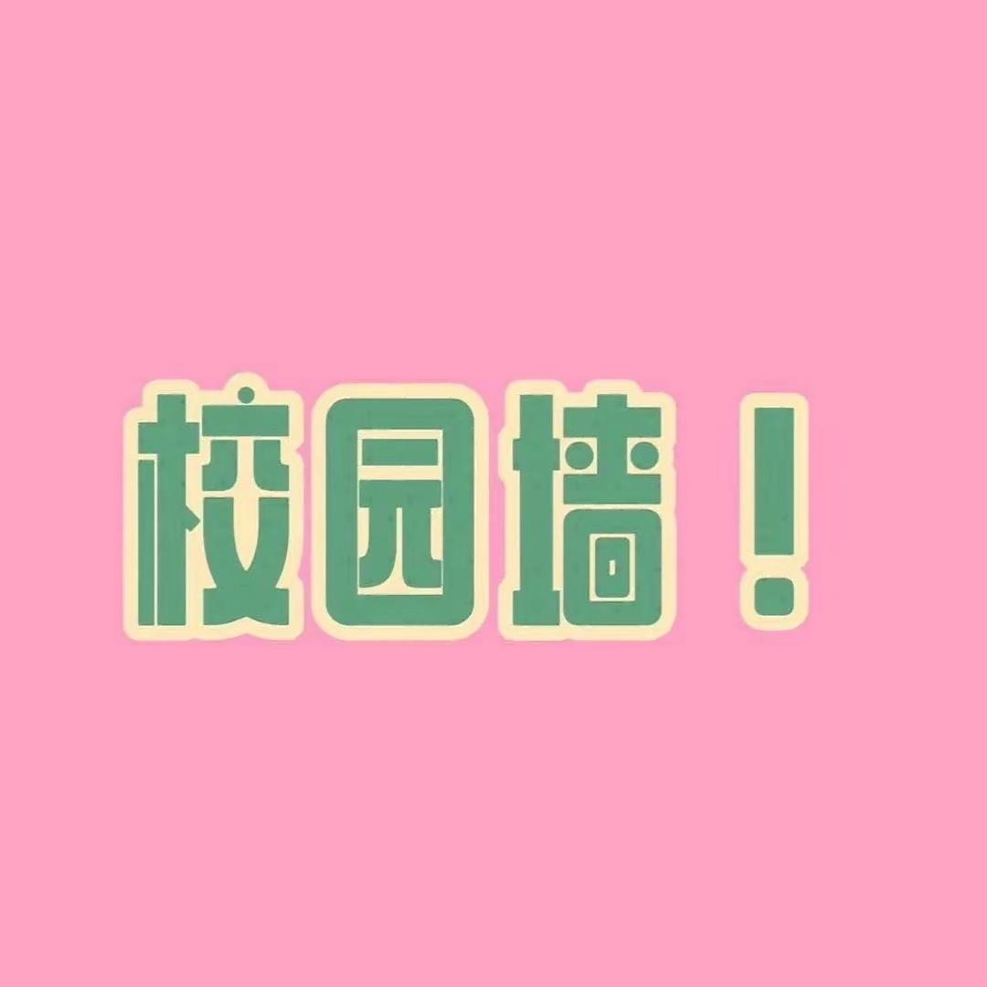 化工话事校园墙
