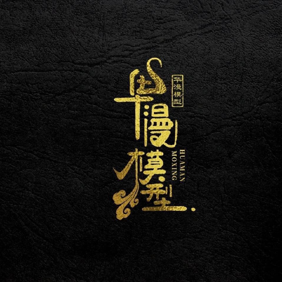华漫模型
