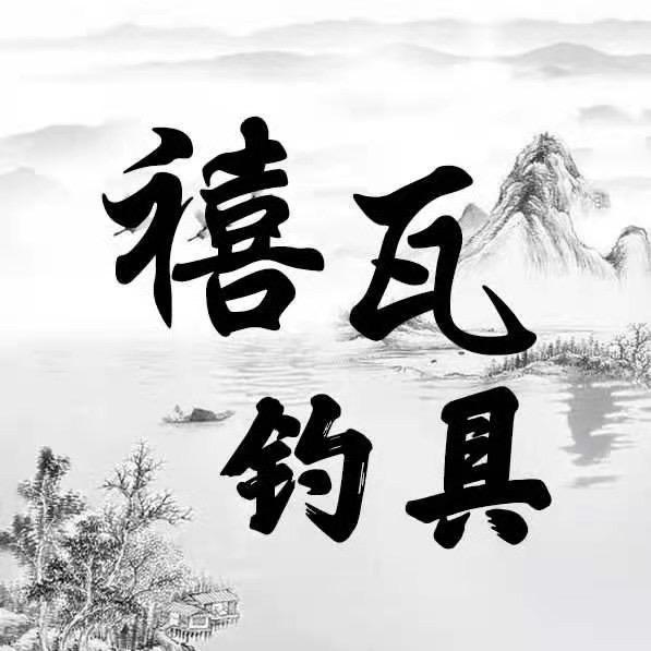 禧瓦渔具厂