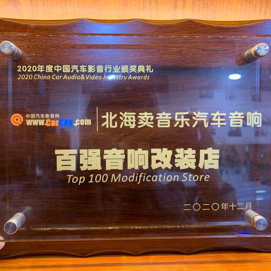 卖音乐汽车音响改装（北海途音店）