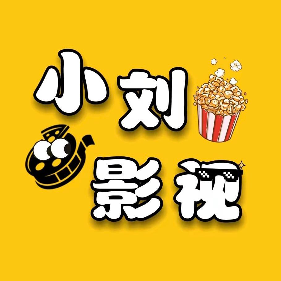 小刘影视