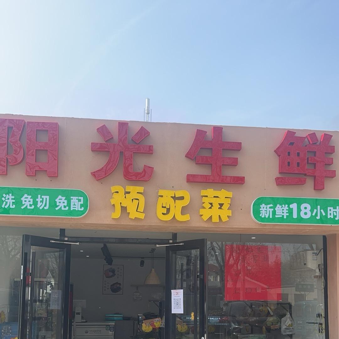 阳光生鲜预配菜