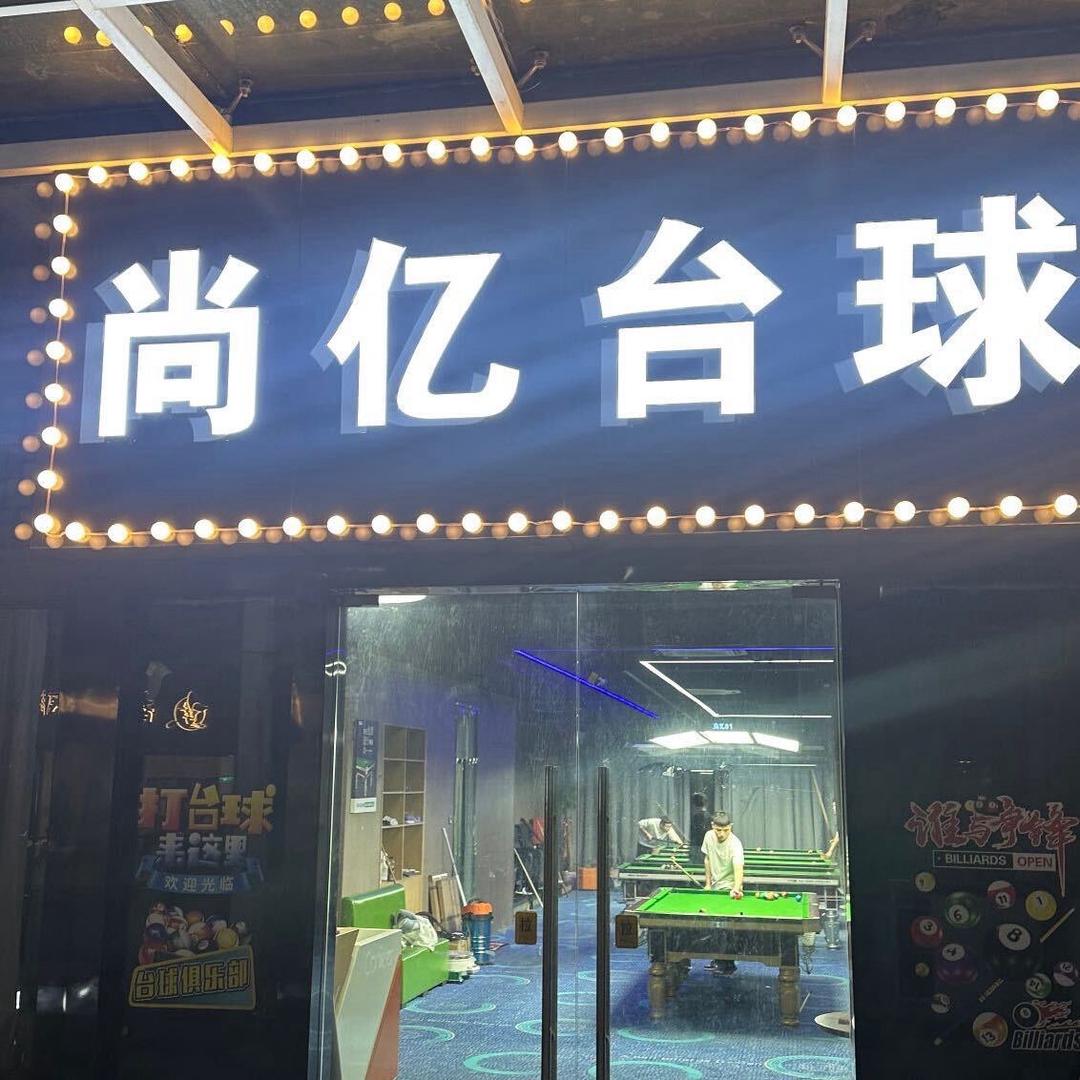 武汉文理学院台球厅