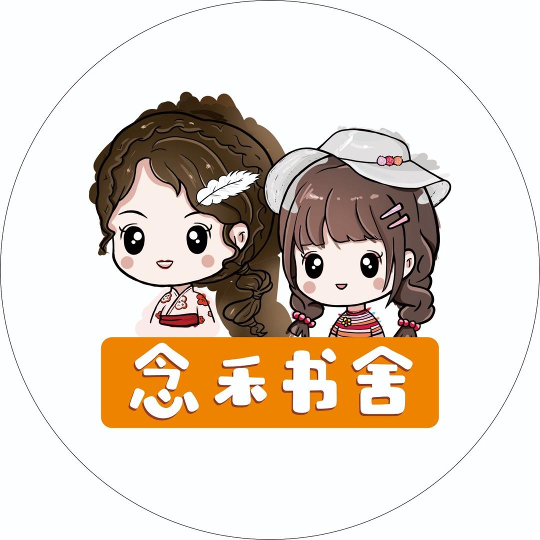 念禾书舍