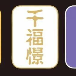 千福憬（西安）实体茶叶店