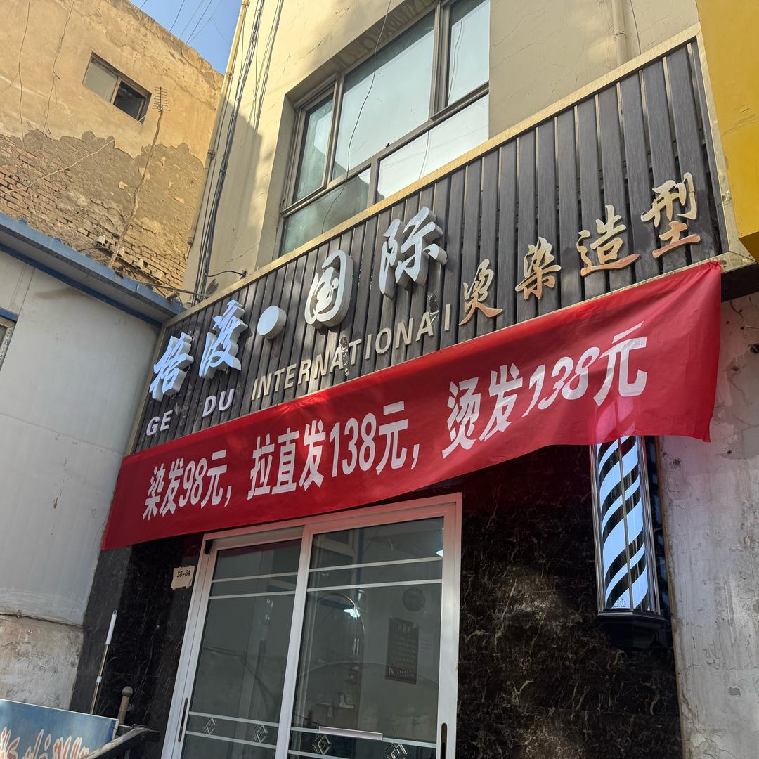 格渡美发店官方号